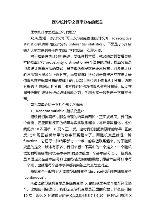 医学统计学之概率分布的概念