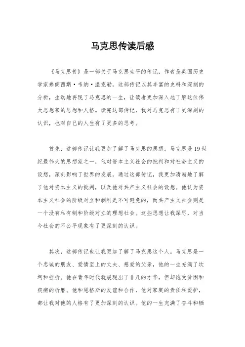 马克思传读后感