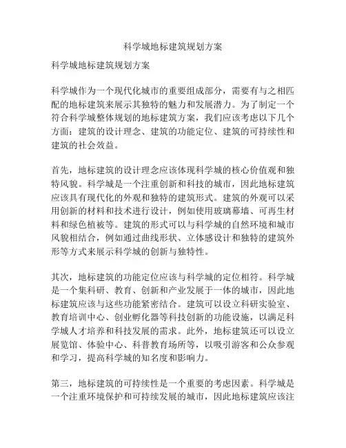科学城地标建筑规划方案