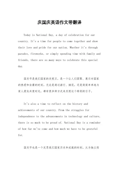 庆国庆英语作文带翻译