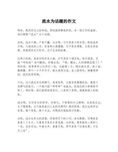 流水为话题的作文