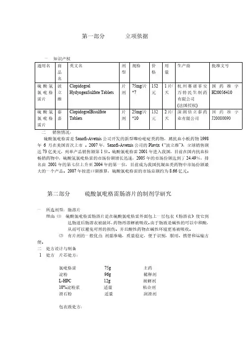 硫酸氢氯吡格雷肠溶片的研究