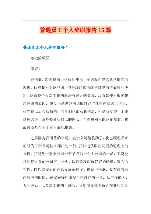 普通员工个人辞职报告15篇