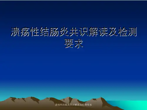 溃疡性结肠炎共识解读及检测要求