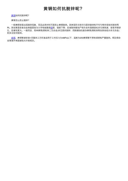 黄铜如何抗脱锌呢？
