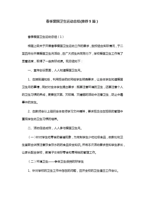 春季爱国卫生运动总结(推荐5篇)