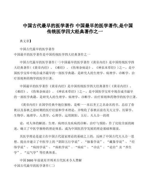 我国古代最早的医学著作 中国最早的医学著作,是中国传统医学四大经典著作之一