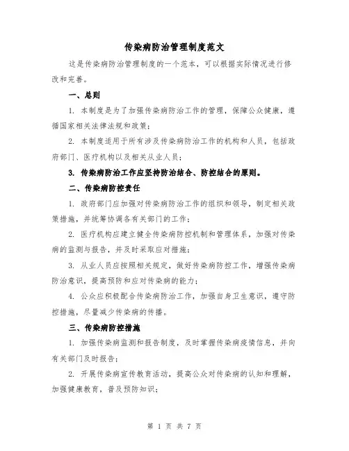 传染病防治管理制度范文（5篇）