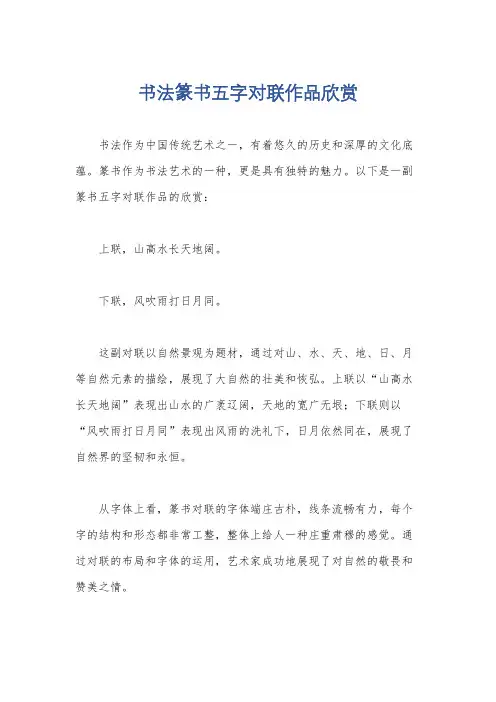 书法篆书五字对联作品欣赏