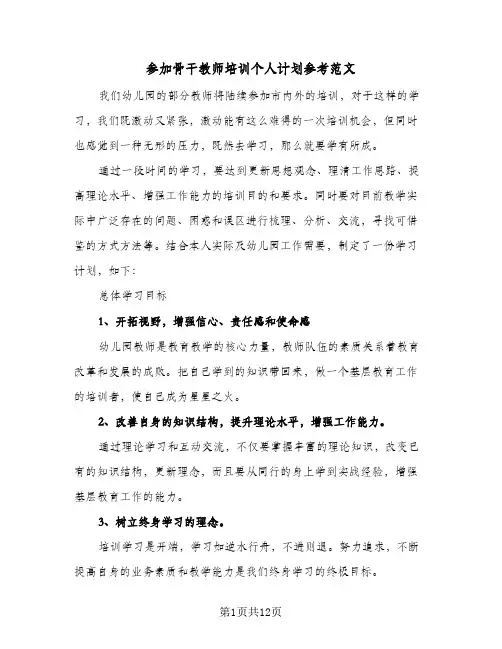 参加骨干教师培训个人计划参考范文(三篇)