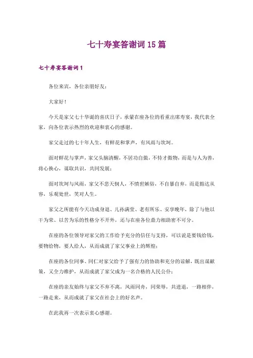 七十寿宴答谢词15篇
