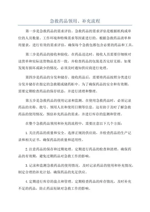 急救药品领用、补充流程