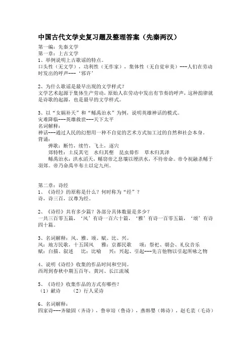 中国古代文学史复习题及整理答案(先秦两汉)