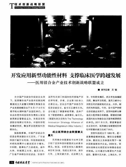 开发应用新型功能性材料 支撑临床医学跨越发展——医用镁合金产业技术创新战略联盟成立