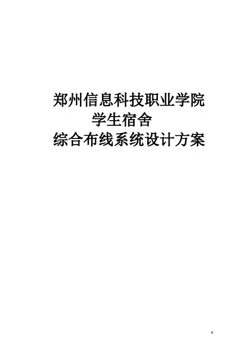 学生宿舍网络综合布线系统设计方案教材