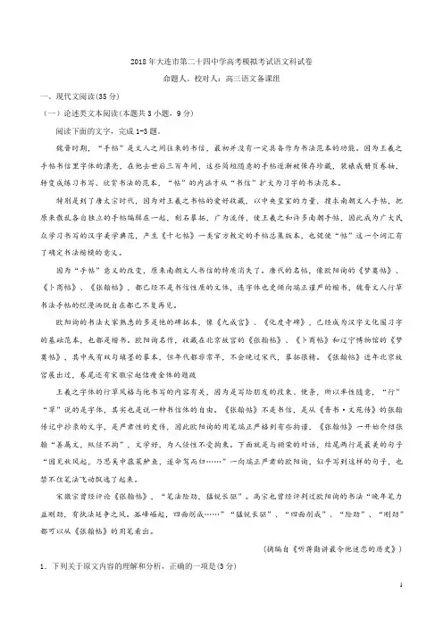 辽宁省大连市第二十四中学2018届高考模拟考试语文试题及答案