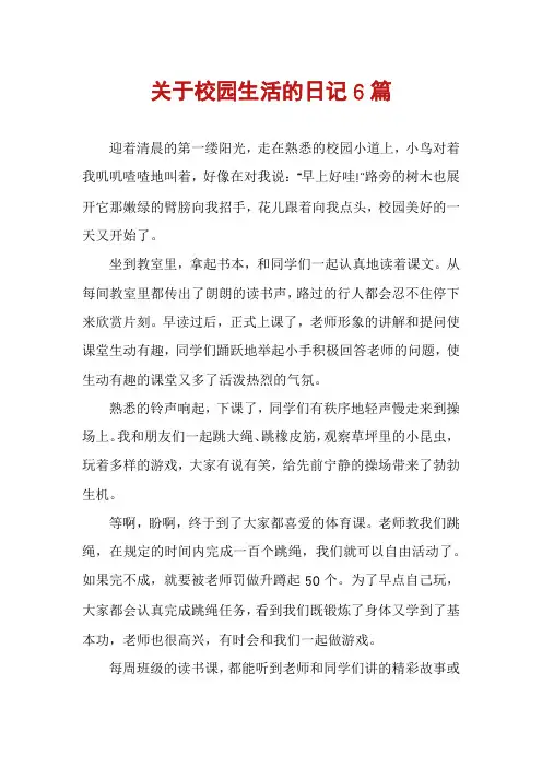 关于校园生活的日记6篇