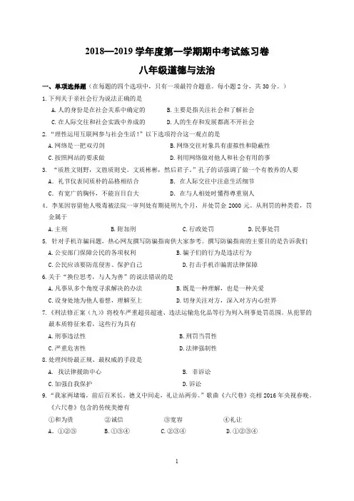 2018-2019年度第一学期八年级道德与法治期中练习卷及答案