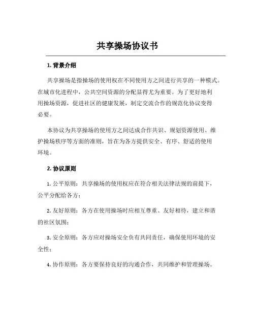 共享操场协议书