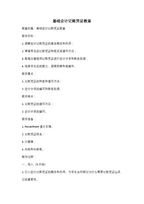 基础会计记账凭证教案
