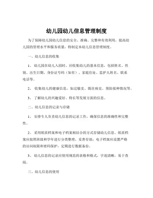 幼儿园幼儿信息管理制度