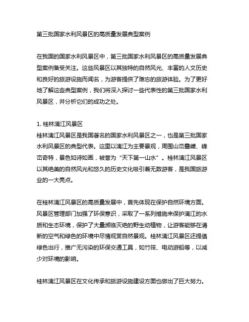 第三批国家水利风景区高质量发展典型案例