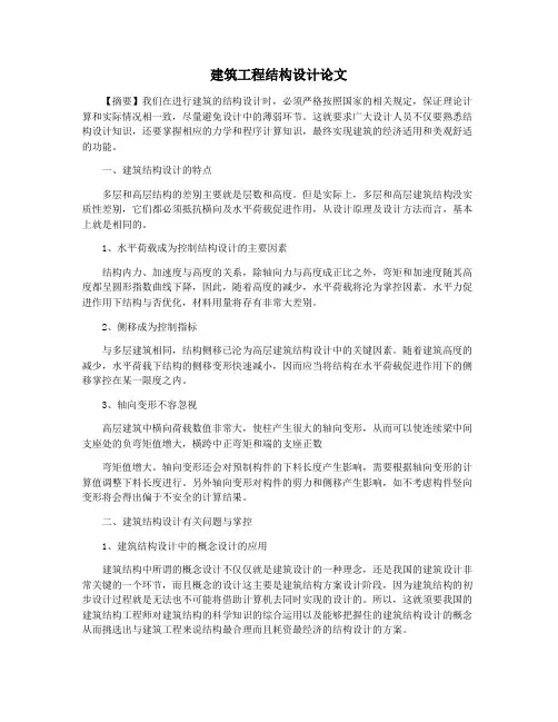 建筑工程结构设计论文