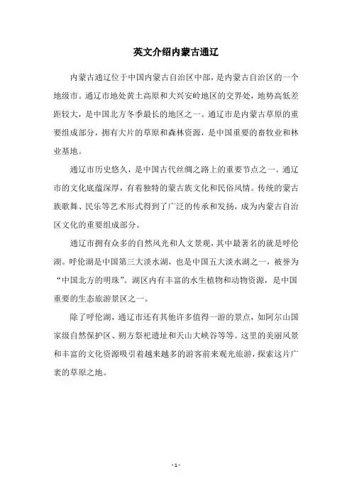 英文介绍内蒙古通辽