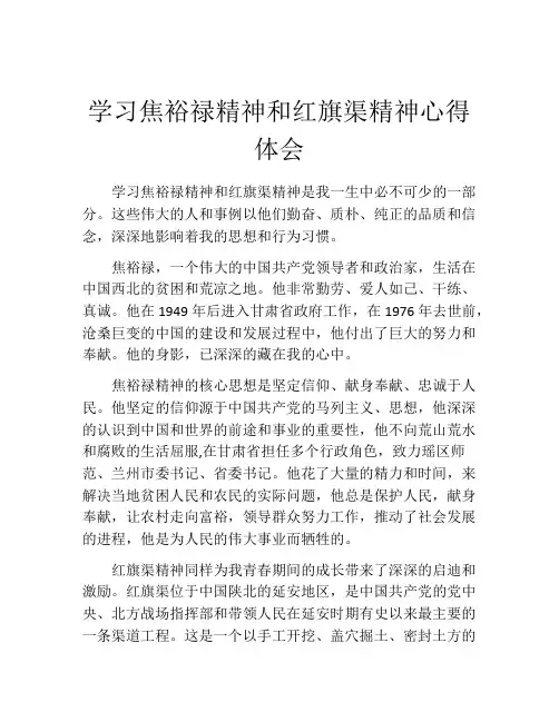 学习焦裕禄精神和红旗渠精神心得体会