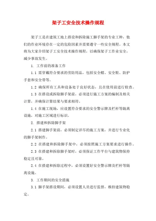 架子工安全技术操作规程