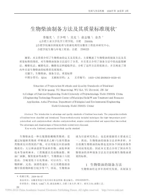 生物柴油制备方法及其质量标准现状_苏敏光