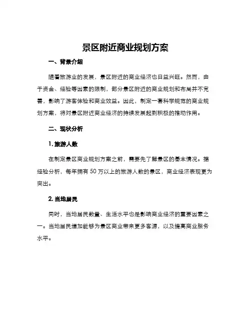 景区附近商业规划方案