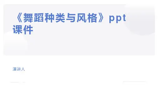 《舞蹈种类与风格》ppt课件
