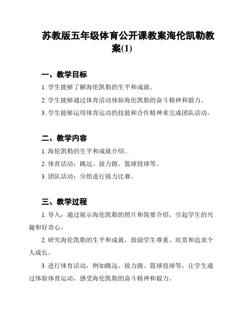 苏教版五年级体育公开课教案海伦凯勒教案(1)