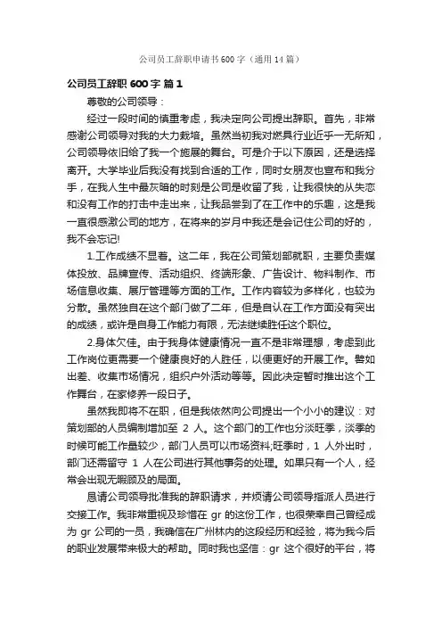 公司员工辞职申请书600字（通用14篇）