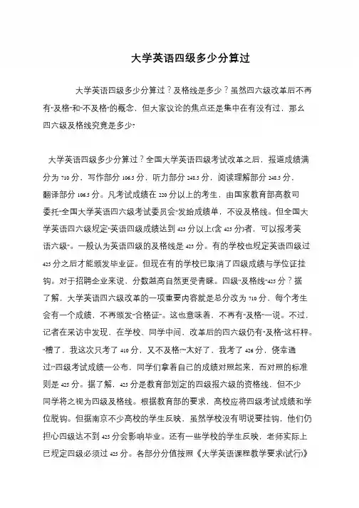 大学英语四级多少分算过