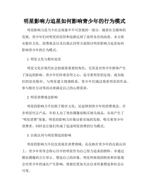明星影响力追星如何影响青少年的行为模式