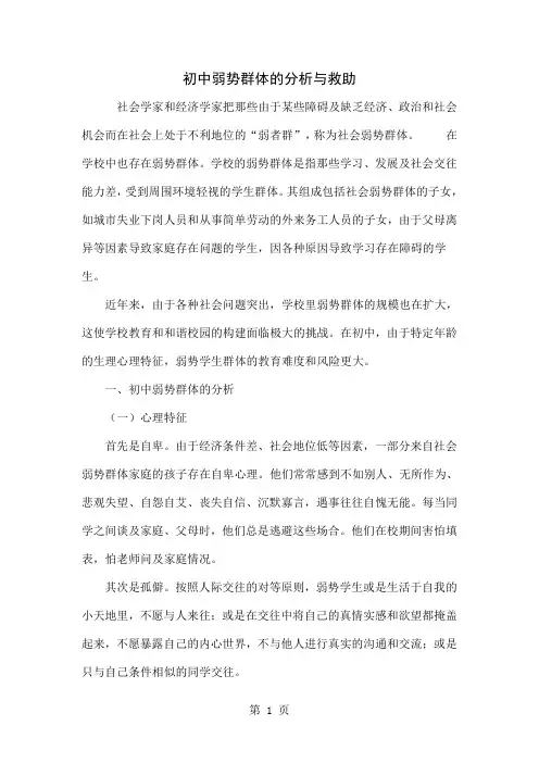 初中弱势群体的分析与救助5页