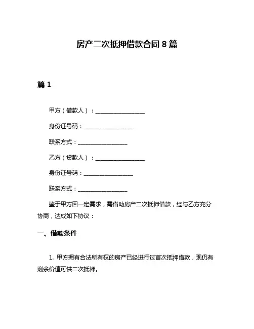 房产二次抵押借款合同8篇