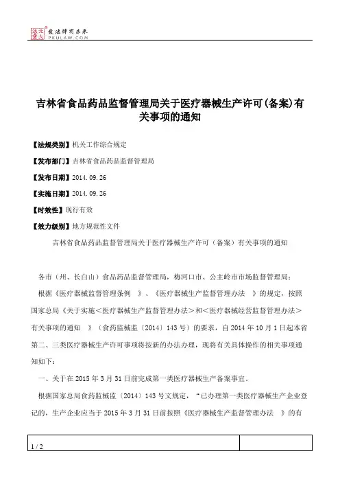 吉林省食品药品监督管理局关于医疗器械生产许可(备案)有关事项的通知