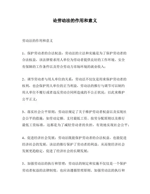 论劳动法的作用和意义