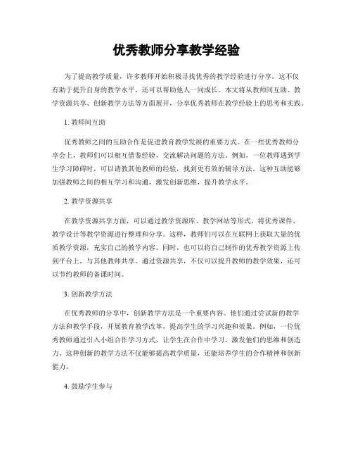 优秀教师分享教学经验