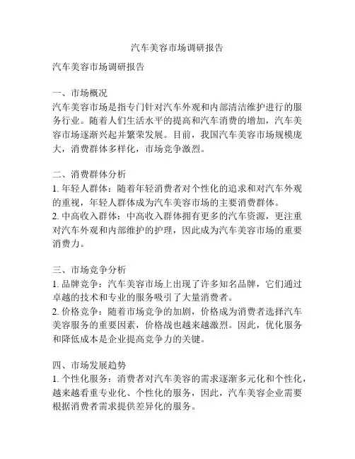 汽车美容市场调研报告