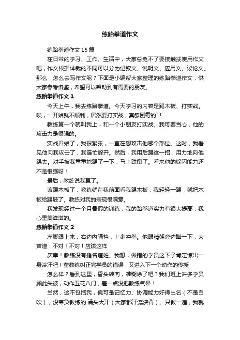 练跆拳道作文