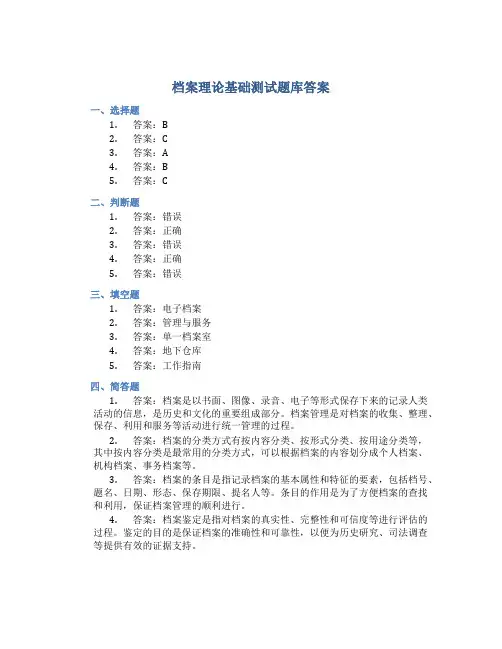 档案理论基础测试题库答案