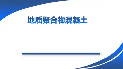 地质聚合物混凝土