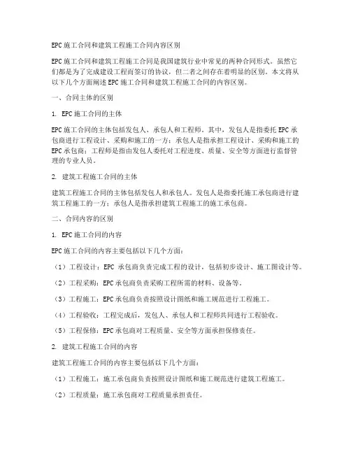 epc施工合同和建筑工程施工合同内容区别