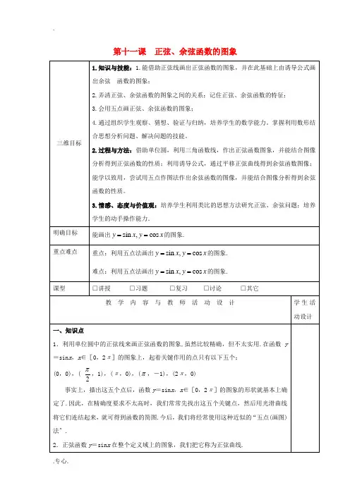 高中数学 第十一课 正弦、余弦函数的图象教学设计 新人教A版必修4-新人教A版高一必修4数学教案
