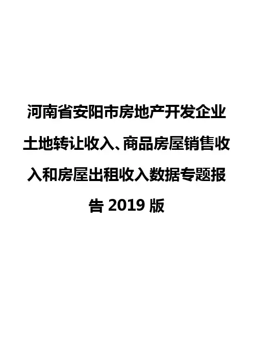 河南省安阳市房地产开发企业土地转让收入、商品房屋销售收入和房屋出租收入数据专题报告2019版