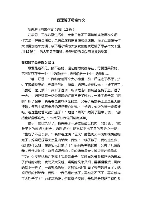 我理解了母亲作文